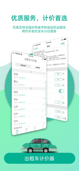 出租车计价器iPhone版