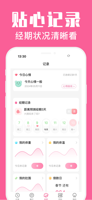 經(jīng)期管家iPhone版