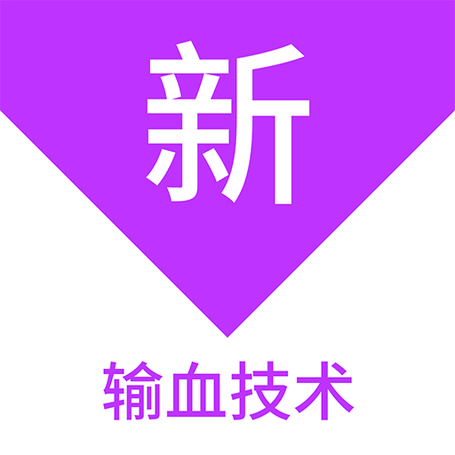 輸血技術(shù)新題庫鴻蒙版