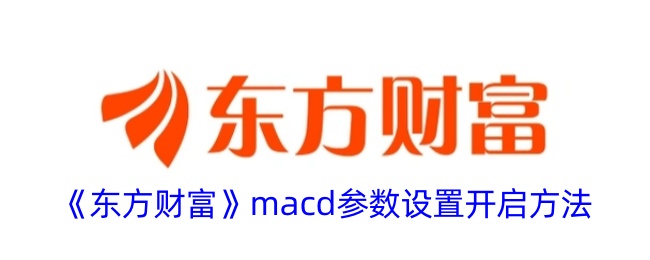 《東方財富》macd參數(shù)設(shè)置開啟方法