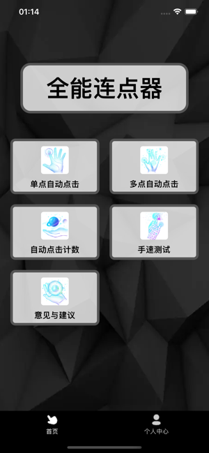 全能連點(diǎn)器iPhone版