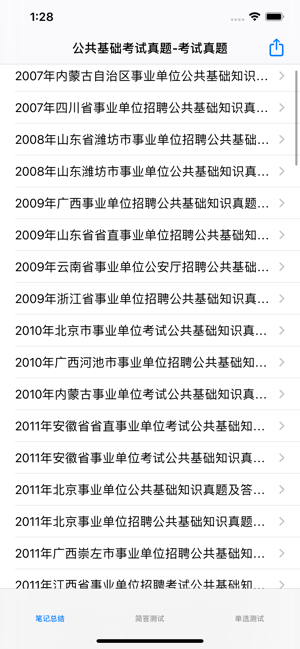 公共基础考试题库iPhone版