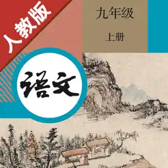 初中语文九年级上册人教版‬iPhone版