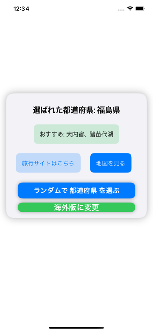 都道府県ルーレット　次の目的地を決めよう！iPhone版