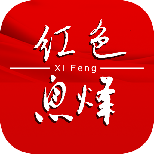 爽爽貴陽紅色息烽鴻蒙版