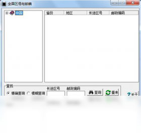 全国区号与邮编PC版