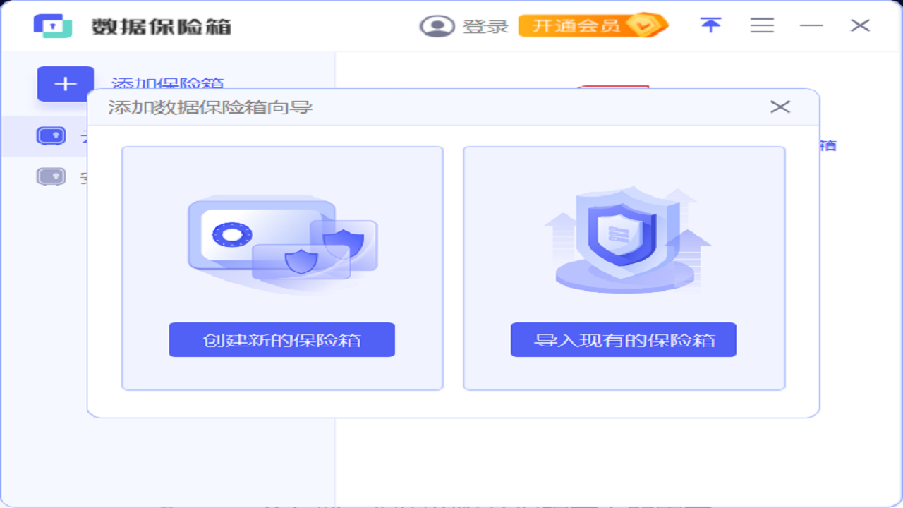 安天数据保险箱PC版