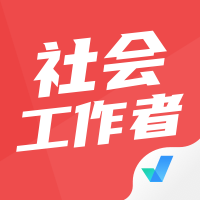 社會(huì)工作者考試聚題庫鴻蒙版