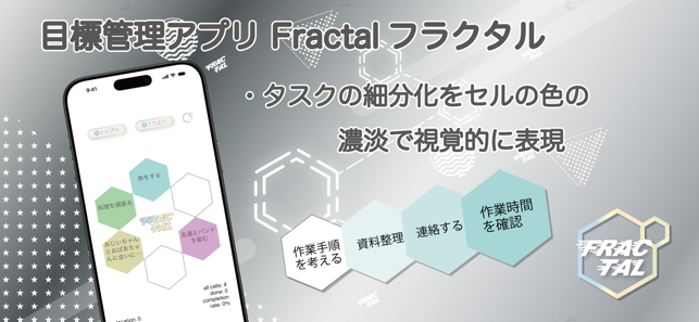 Fractal　目標管理iPhone版