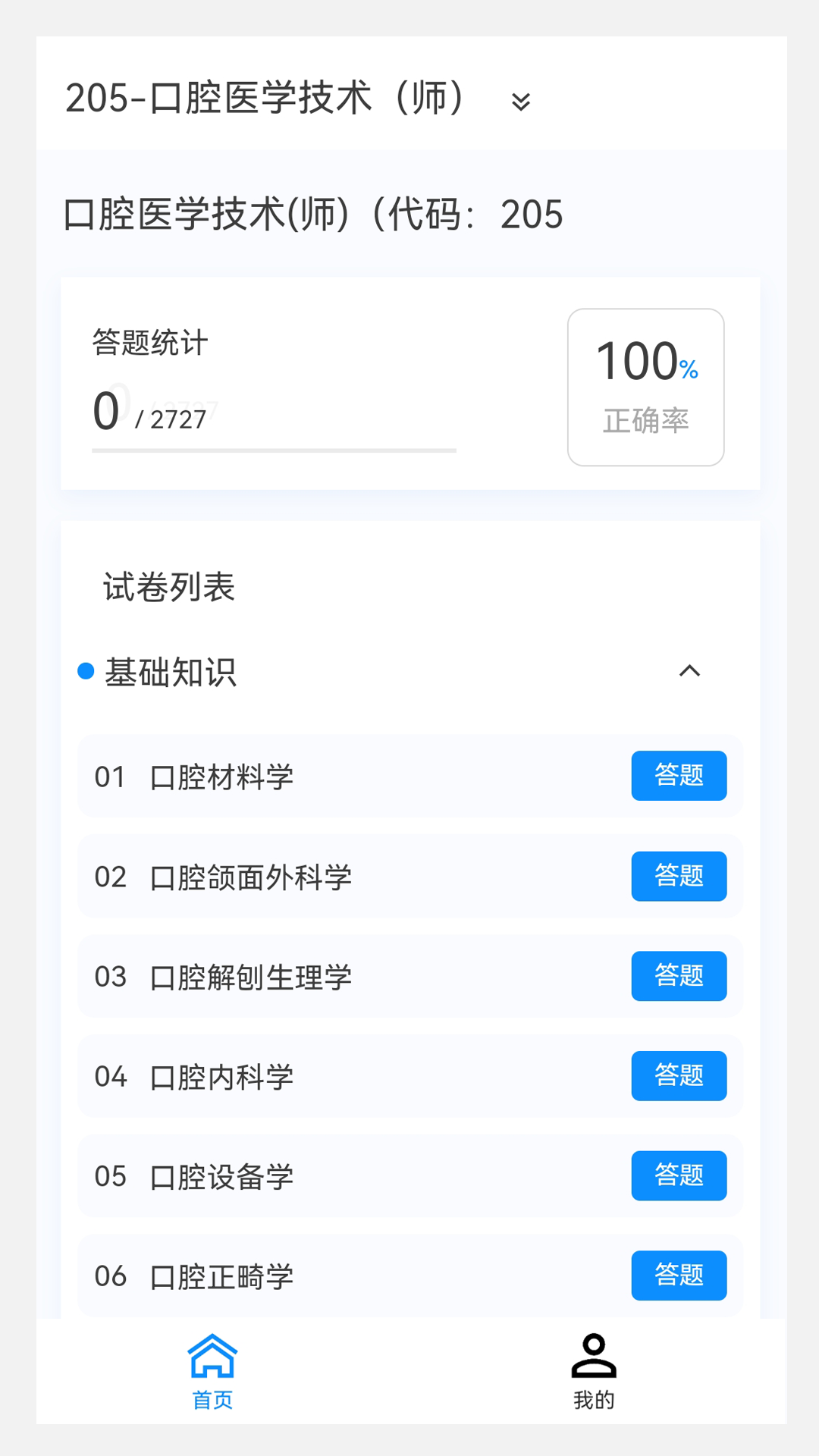 口腔医学技术新题库鸿蒙版