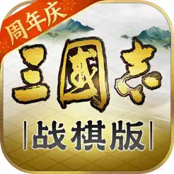 三国志・战棋版‬iPhone版