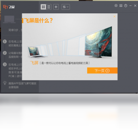 暴风飞屏 电脑端PC版