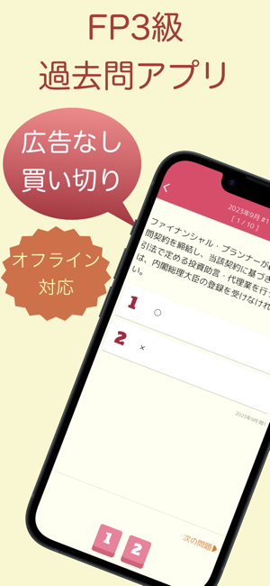 FP3級過去問アプリiPhone版