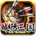 城防三国-QQ游戏版PC版