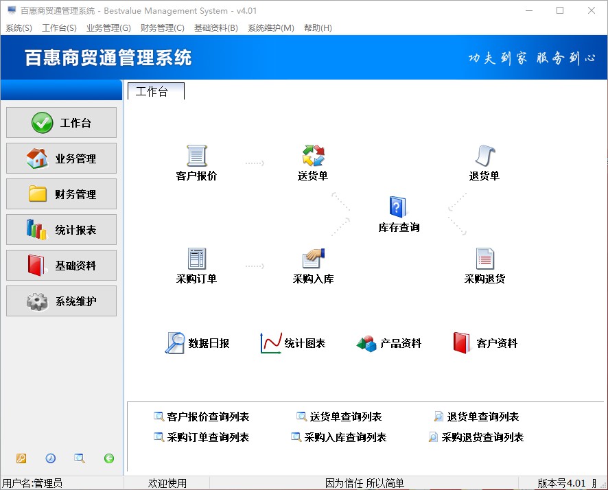 百惠商贸通管理系统PC版