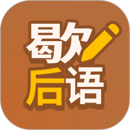 歇后語(yǔ)高手鴻蒙版