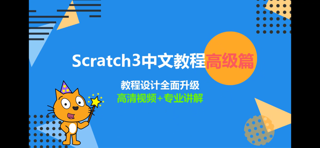 Scratch中文教程高级篇iPhone版