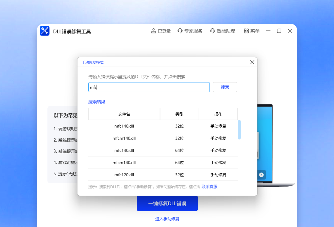 DLL錯誤修復工具PC版