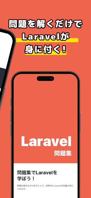 Laravel問題集iPhone版