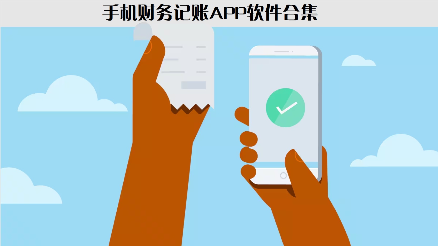 怎樣在手機(jī)上記賬-免費(fèi)家庭記賬APP-記賬APP哪個(gè)好用