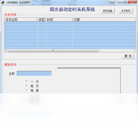 阳光自动定时关机系统PC版