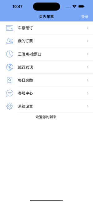 买火车票iPhone版