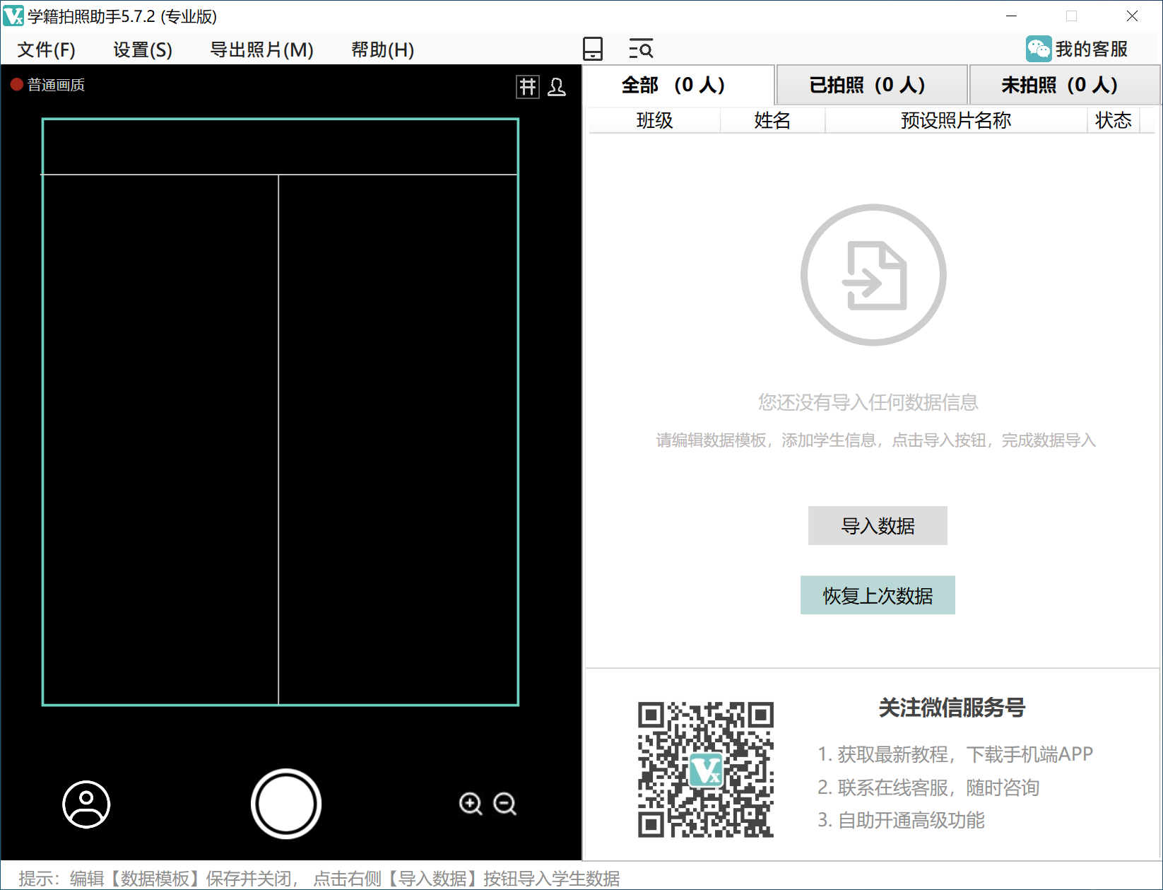 學(xué)籍拍照助手PC版