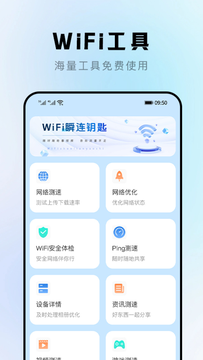 WiFi瞬連鑰匙鴻蒙版