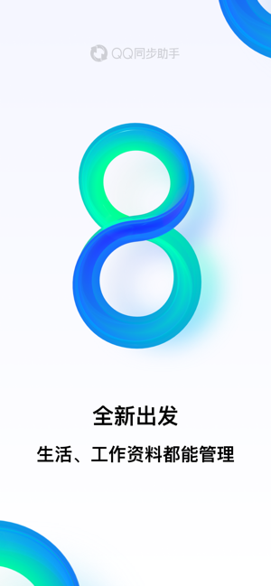 QQ同步助手iPhone版
