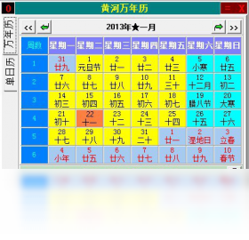 黃河萬年歷PC版