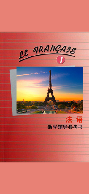 北外法语第一册iPhone版