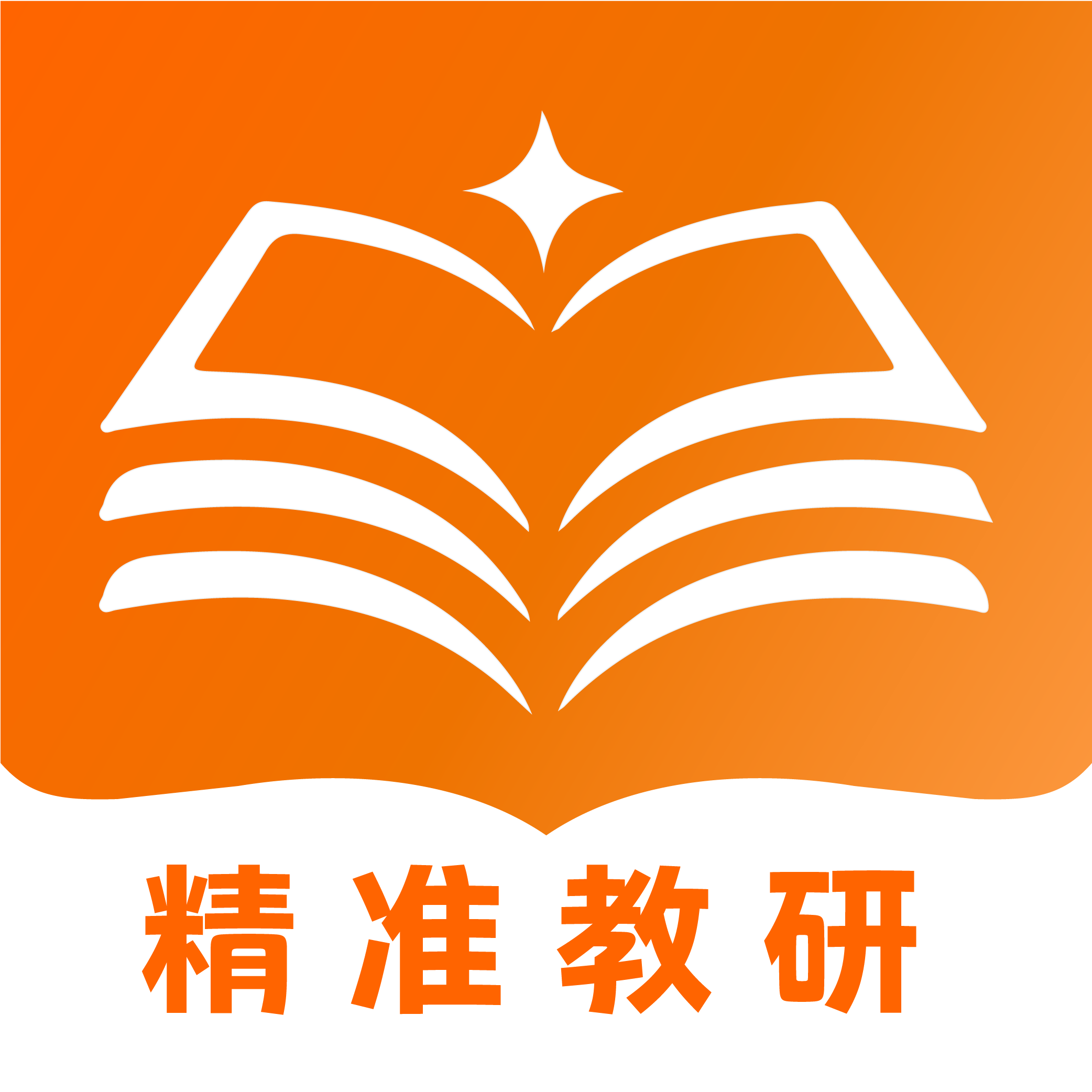 精準(zhǔn)教研鴻蒙版