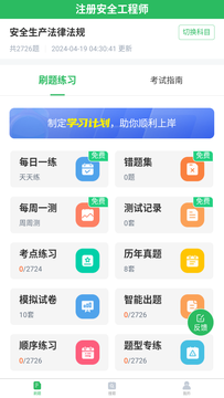 注册安全工程师题库鸿蒙版