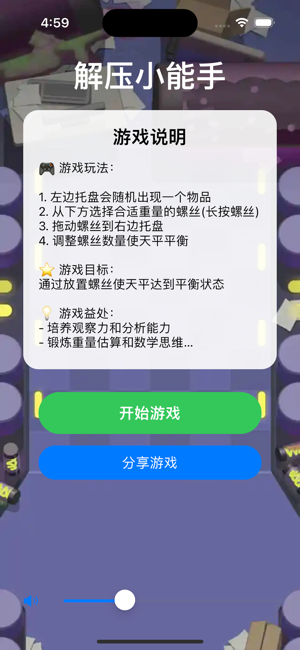 解壓小能手iPhone版