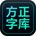 方正字庫PC版