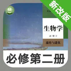 高中生物必修第二冊iPhone版