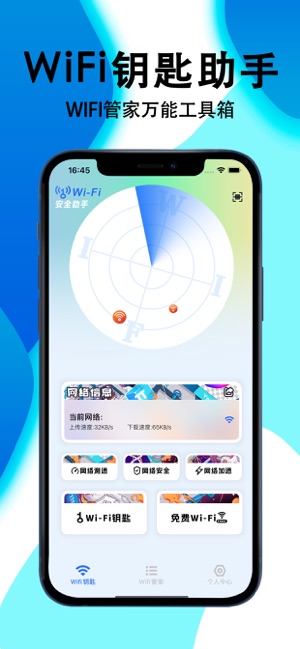 WiFi万能大师iPhone版