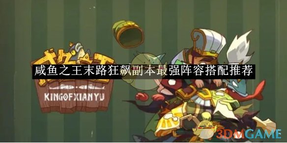 《咸魚之王》末路狂飆副本最強(qiáng)陣容搭配推薦