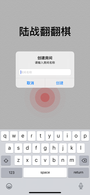 军棋——陆战翻翻棋iPhone版