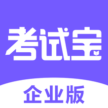 考試寶企業(yè)版