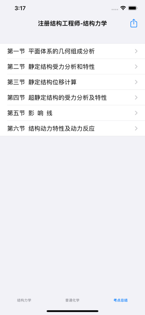 注册结构工程师考试总结大全iPhone版