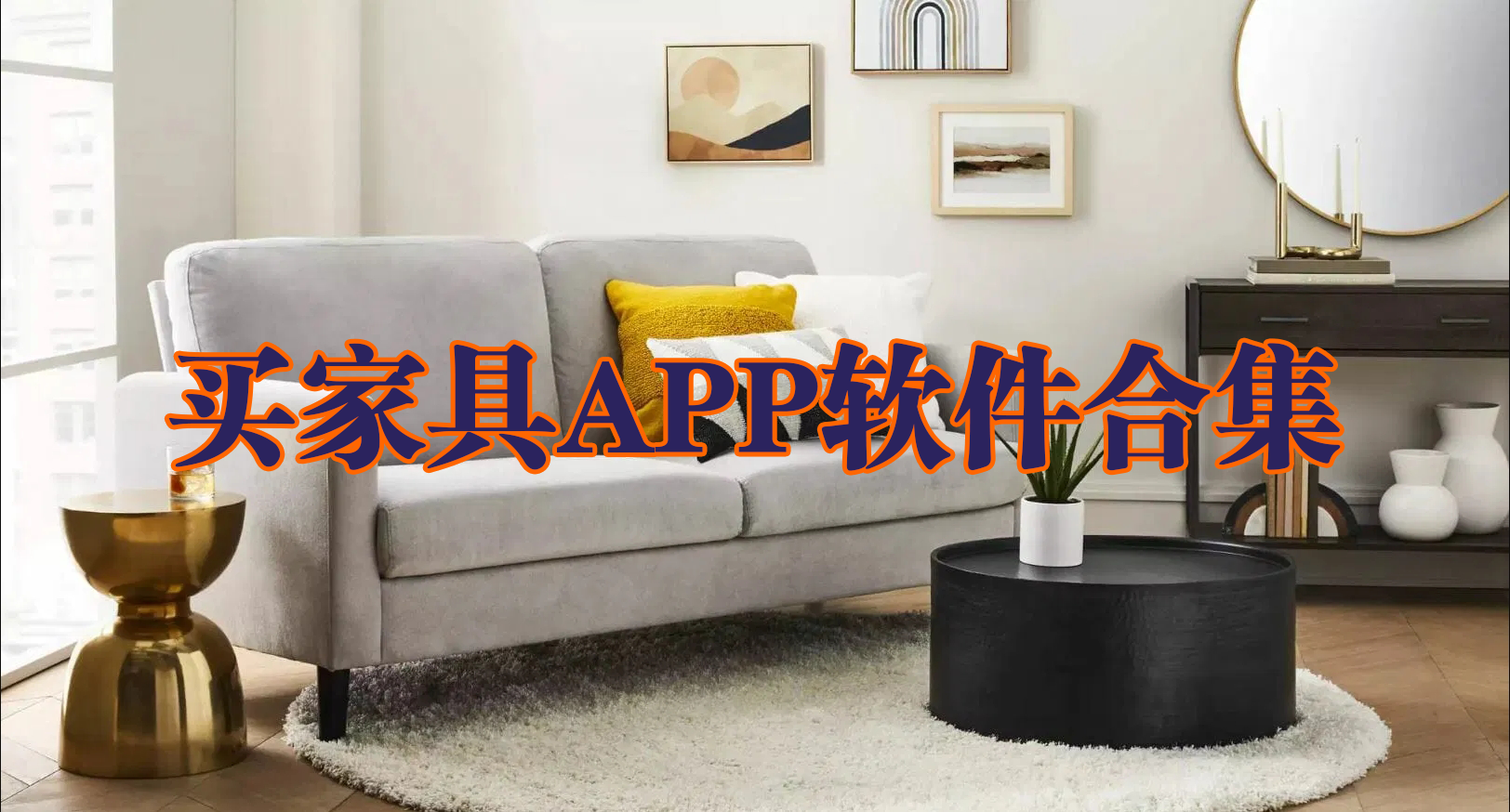 買(mǎi)家具到哪個(gè)平臺(tái)買(mǎi)質(zhì)量好-買(mǎi)家具軟件排行前十名-專(zhuān)門(mén)買(mǎi)家具的軟件