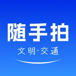 随手拍iPhone版