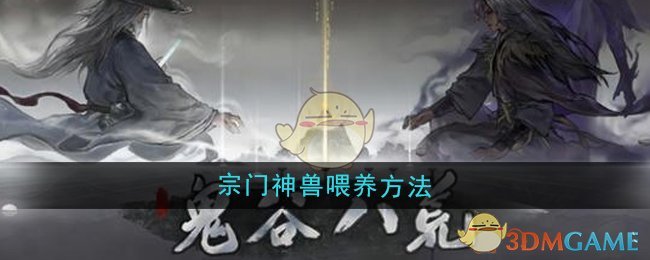 《鬼谷八荒》宗门神兽喂养方法