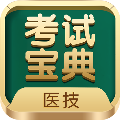 醫(yī)學(xué)技術(shù)技師考試寶典