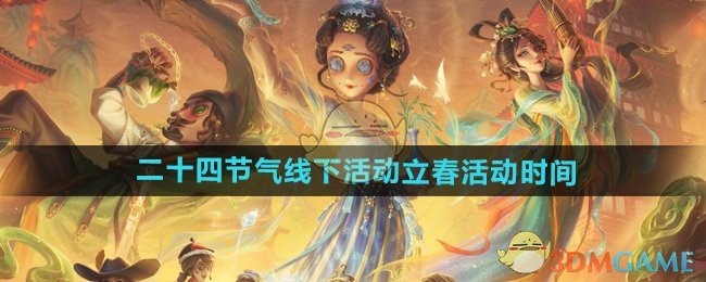 《第五人格》二十四节气线下活动立春活动时间