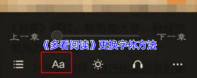 《多看閱讀》更換字體方法
