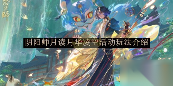 《阴阳师》月读月华凌空活动攻略详解