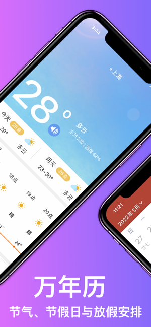 天氣萬年歷iPhone版