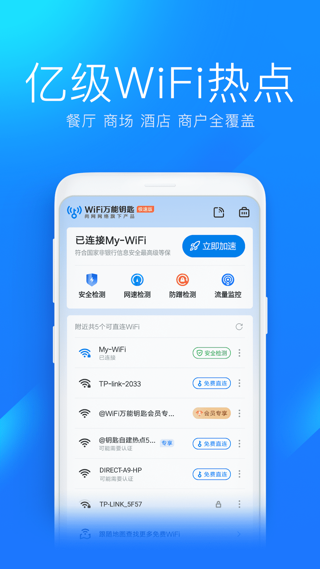 WiFi万能钥匙极速版鸿蒙版